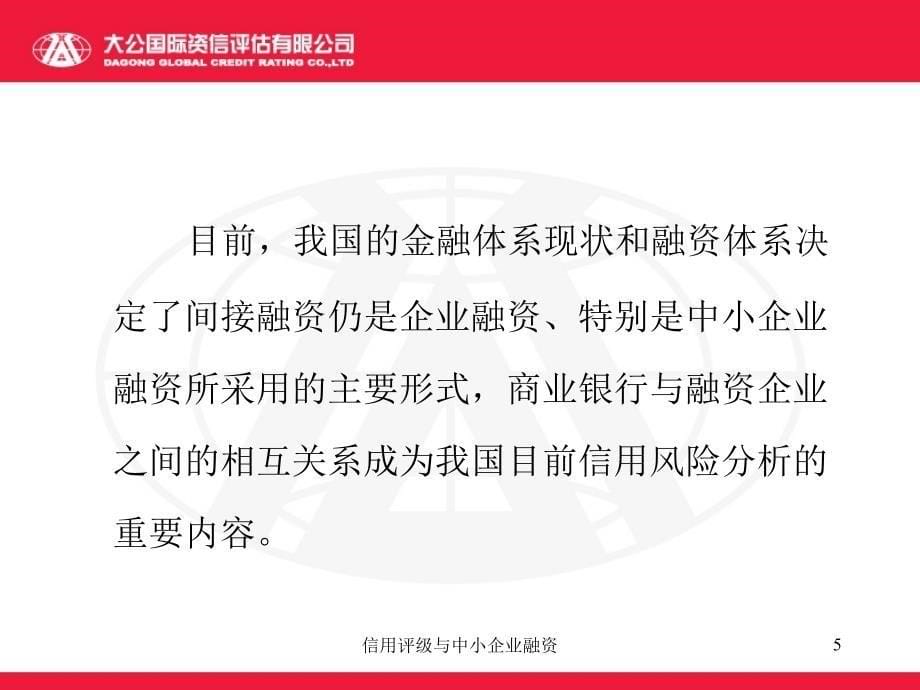 信用评级与中小企业融资课件_第5页