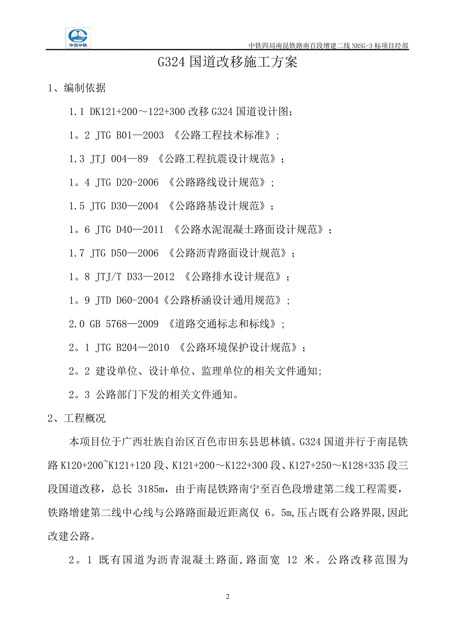 国道道路改移施工方案_第3页