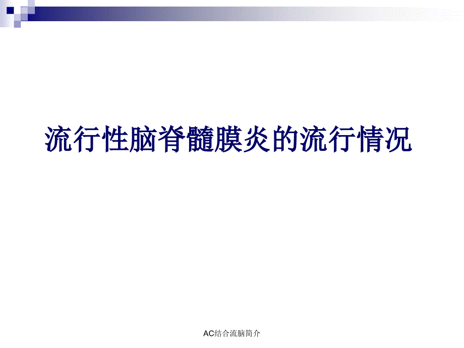 AC结合流脑简介课件_第3页