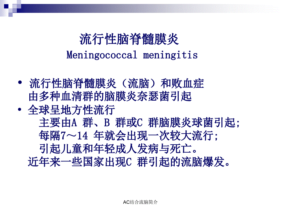 AC结合流脑简介课件_第4页