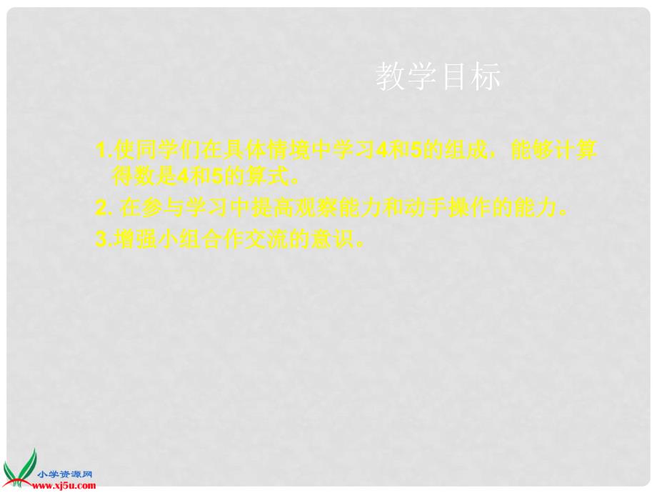 一年级数学上册 4和5的组成课件 人教新课标版_第2页