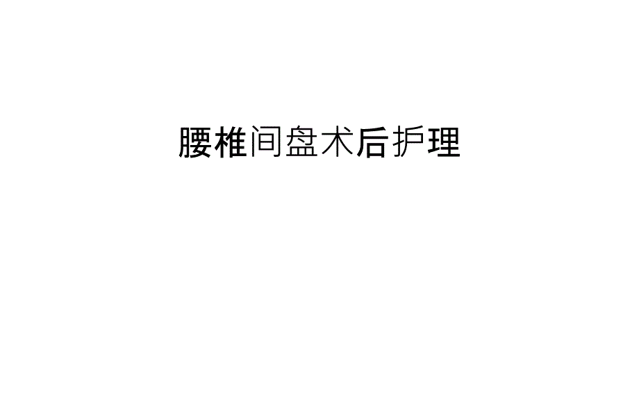 腰椎间盘术后护理教学内容_第1页