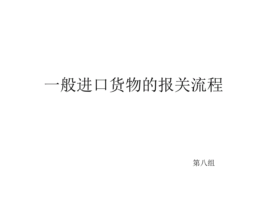 一般进口货物的报流程_第1页