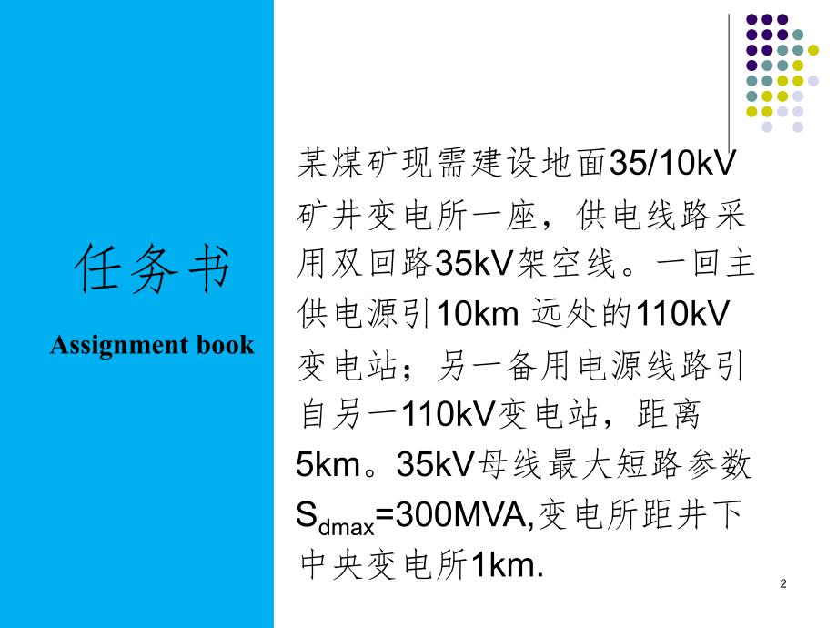 35kV变电站毕业设计答辩PPT演示课件_第2页