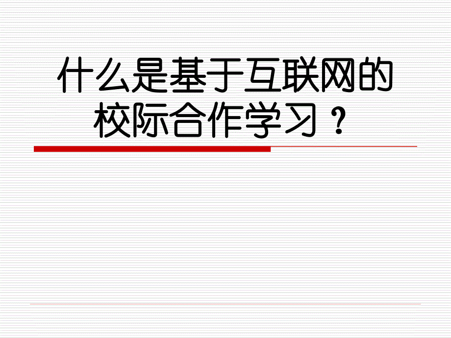 基于互联网的校际合作学习_第1页