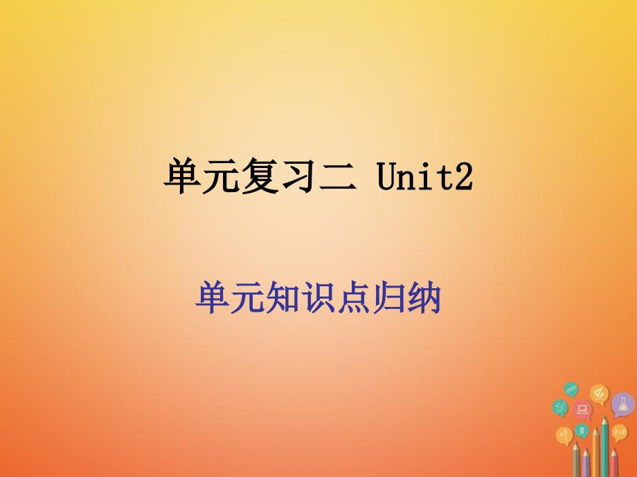 七年级英语上册 Unit 2 This is my sister （新版）人教新目标版_第1页