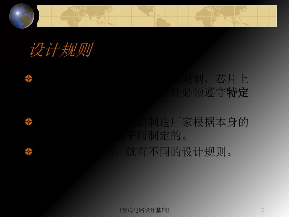 版图设计中的设计规则_第1页