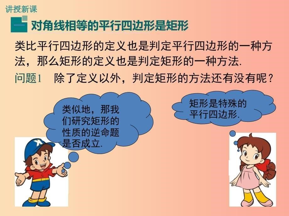 八年级数学下册 第十八章 平行四边形 18.2 特殊的平行四边形 18.2.1 第2课时 矩形的判定教学 新人教版.ppt_第5页