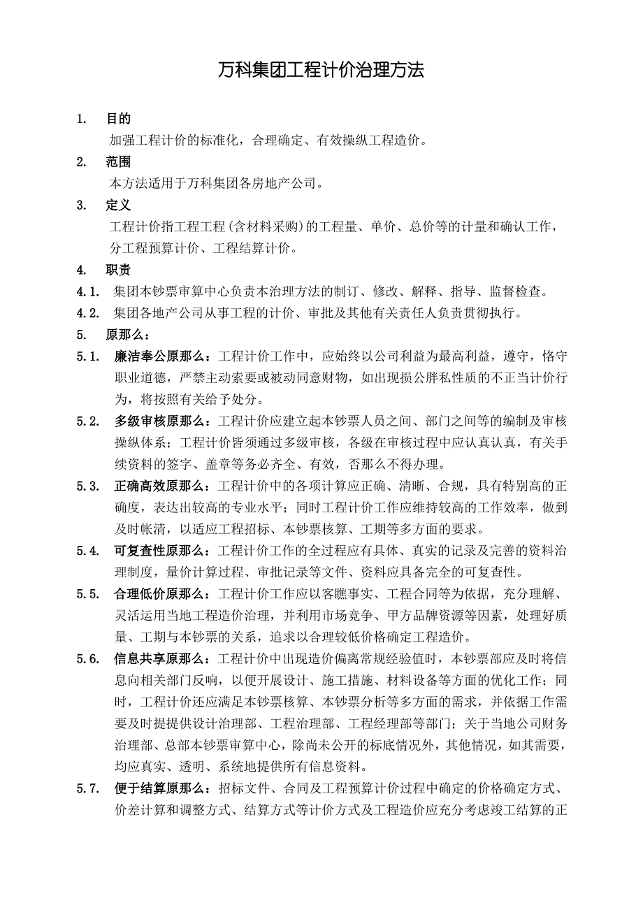 XX集团工程计价管理办法(doc11)(1)_第1页