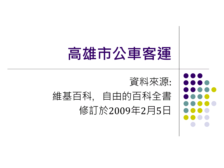 高雄市公车客运_第1页