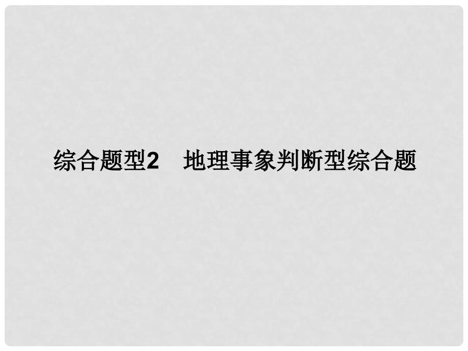 高考地理二轮复习 第三部分 考前增分策略 专题十二 题型二 综合题型2 地理事象判断型综合题课件_第1页