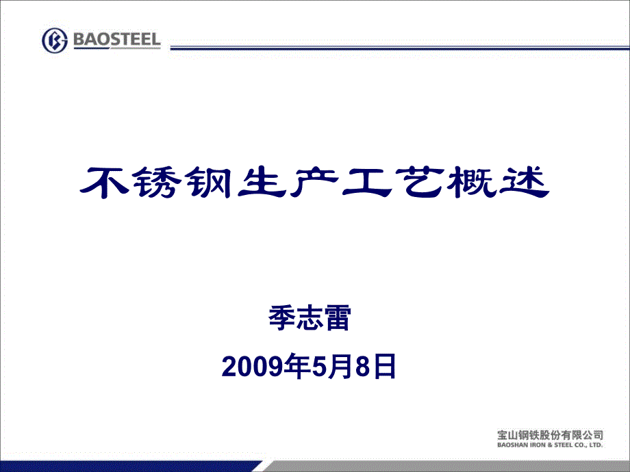 不锈钢生产工艺概述_第1页