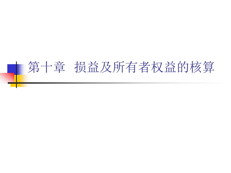 损益及所有者权益的核算_第1页