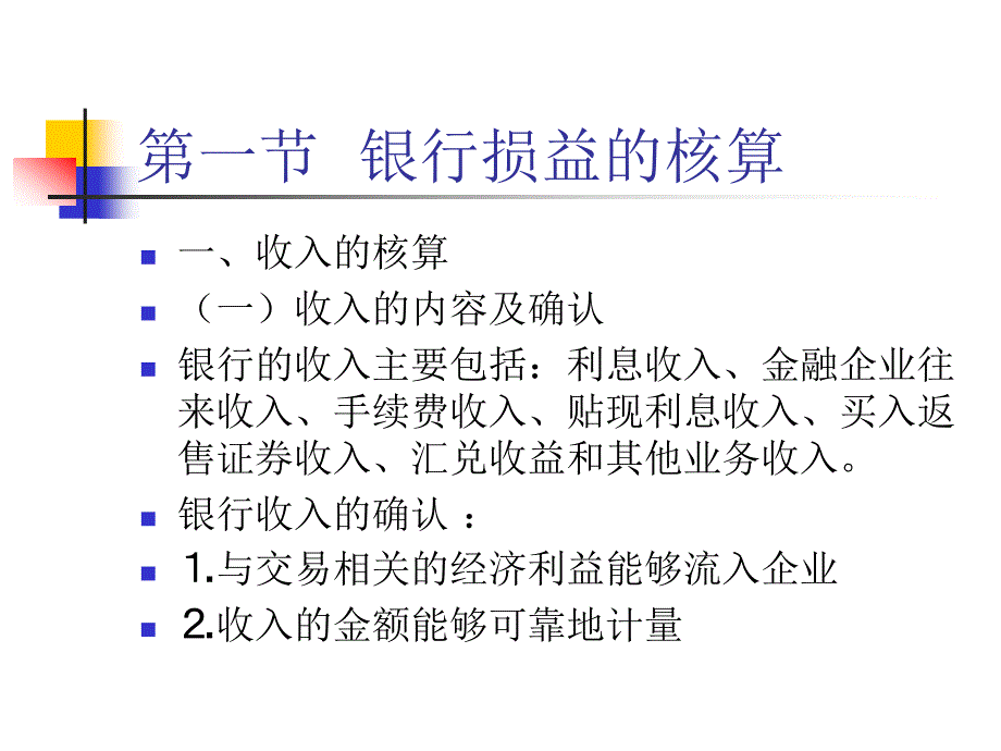 损益及所有者权益的核算_第2页