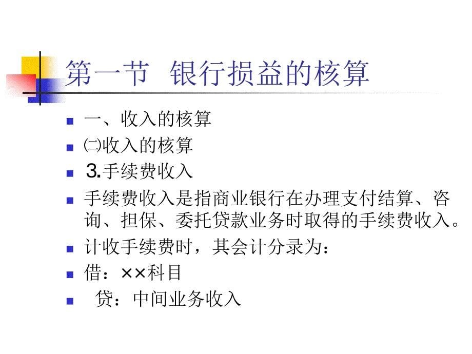 损益及所有者权益的核算_第5页