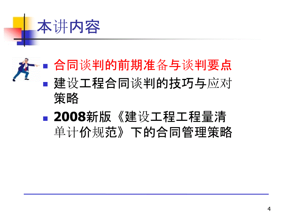 工程合同谈判、签订及履约管理bjce_第4页