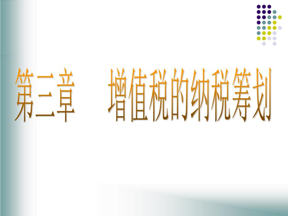 增值税的纳税筹划_第1页