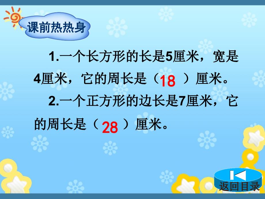 三年级上册数学课件－第7单元第3节 周长解决问题∣人教新课标 (共12张PPT)_第2页