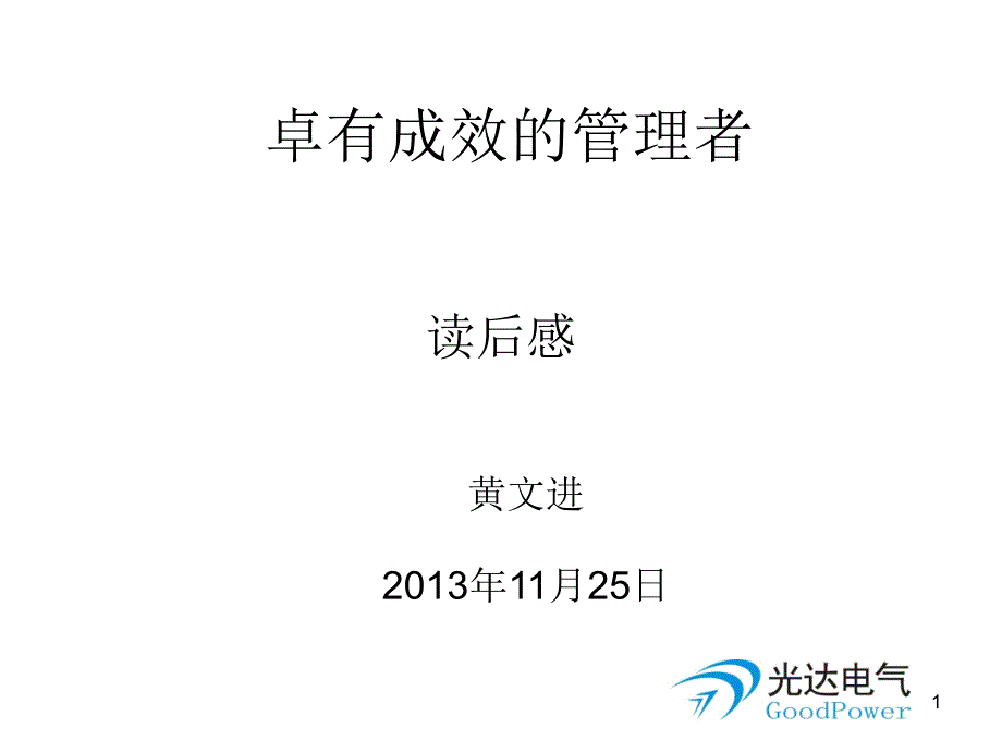 卓有成效的管理者读后感.ppt_第1页