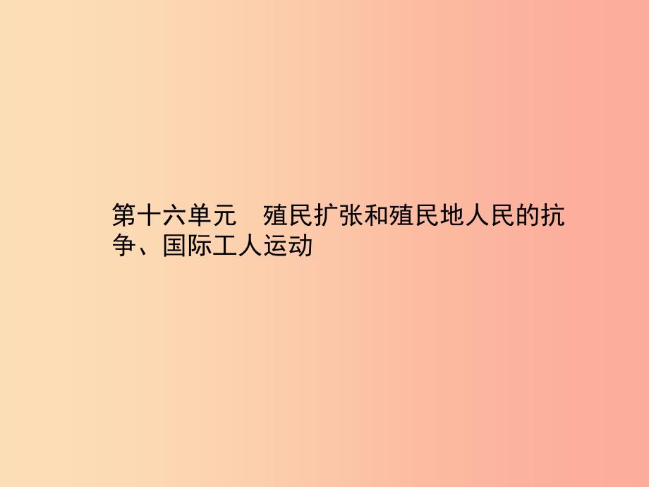 甘肃省2019中考历史总复习第四部分世界古代近代史第十六单元殖民扩张和殖民地人民的抗争国际工人运动课件.ppt_第1页