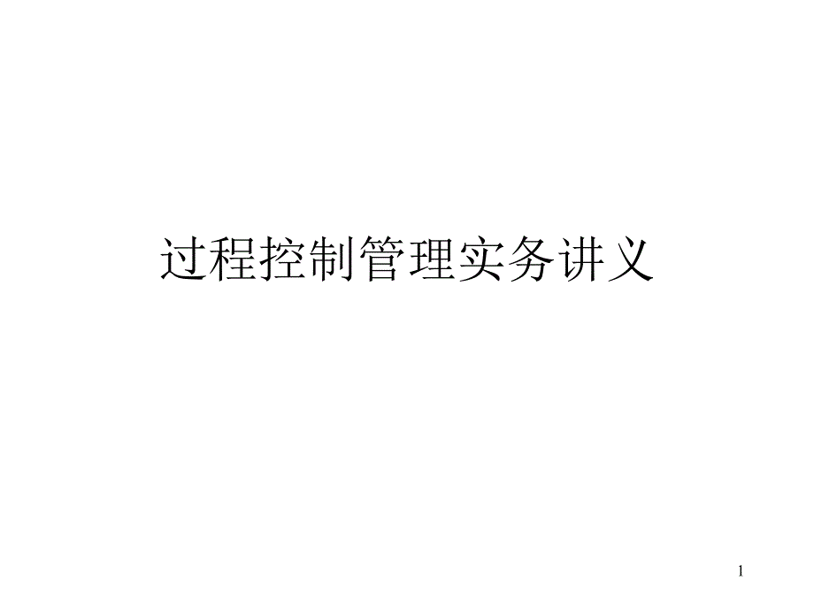 过程控制管理实务讲义课件_第1页