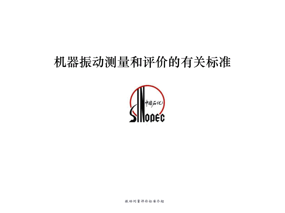 振动测量评价标准介绍课件_第1页
