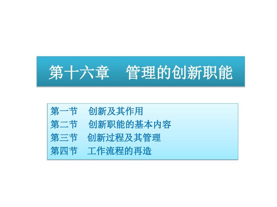周三多管理学（第三版)高等教育16 管理的创新职能课件_第1页