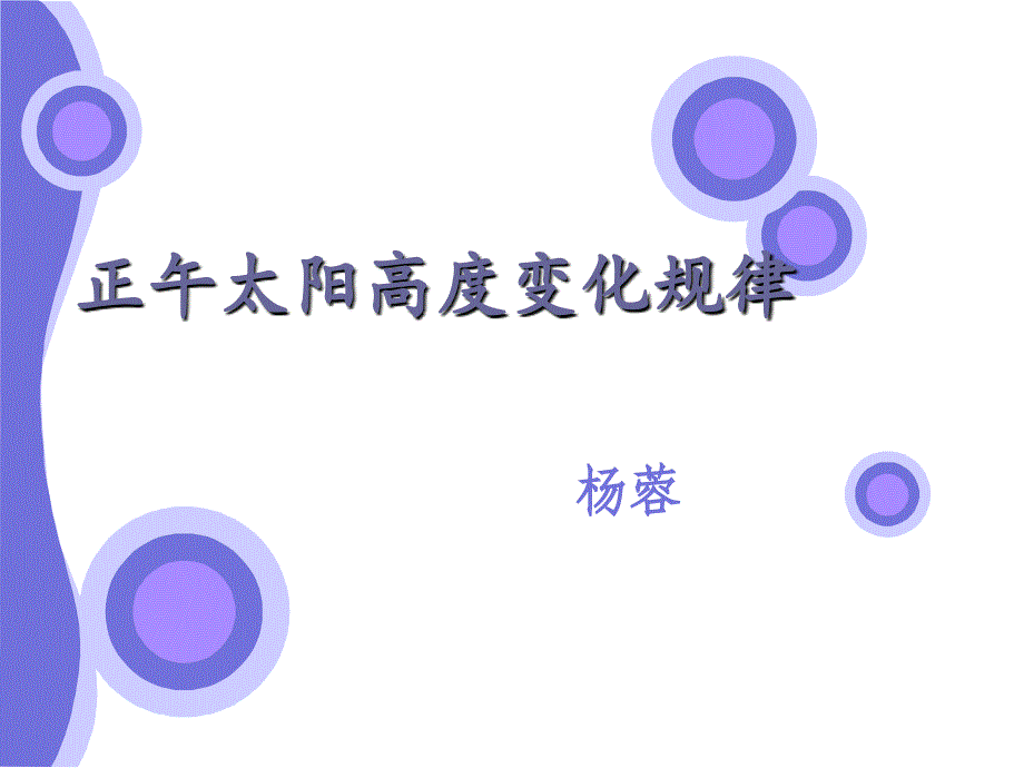 正午太阳高度变化规律.ppt_第1页