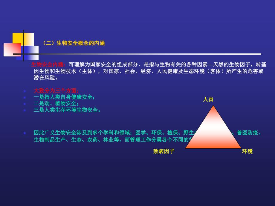 生物安全培训[001]_第3页