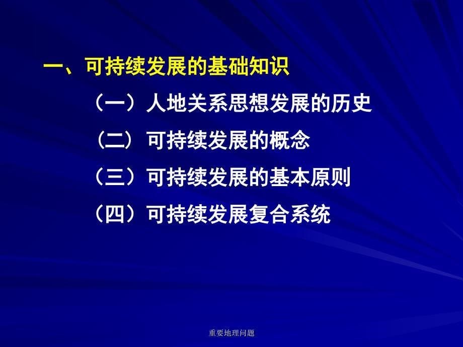 重要地理问题课件_第5页