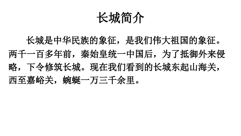 人教版四年级语文上册17.长城课件_第2页