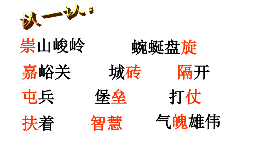 人教版四年级语文上册17.长城课件_第4页