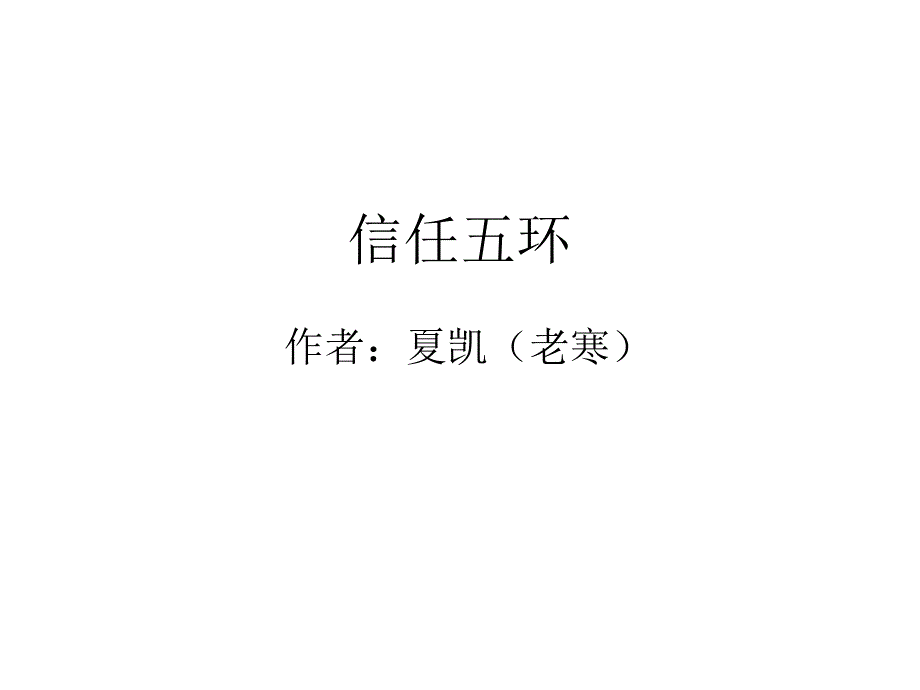 《信任五环》书籍的读书提纲资料课件_第1页