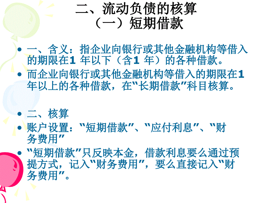 第十一章负债ppt课件_第4页