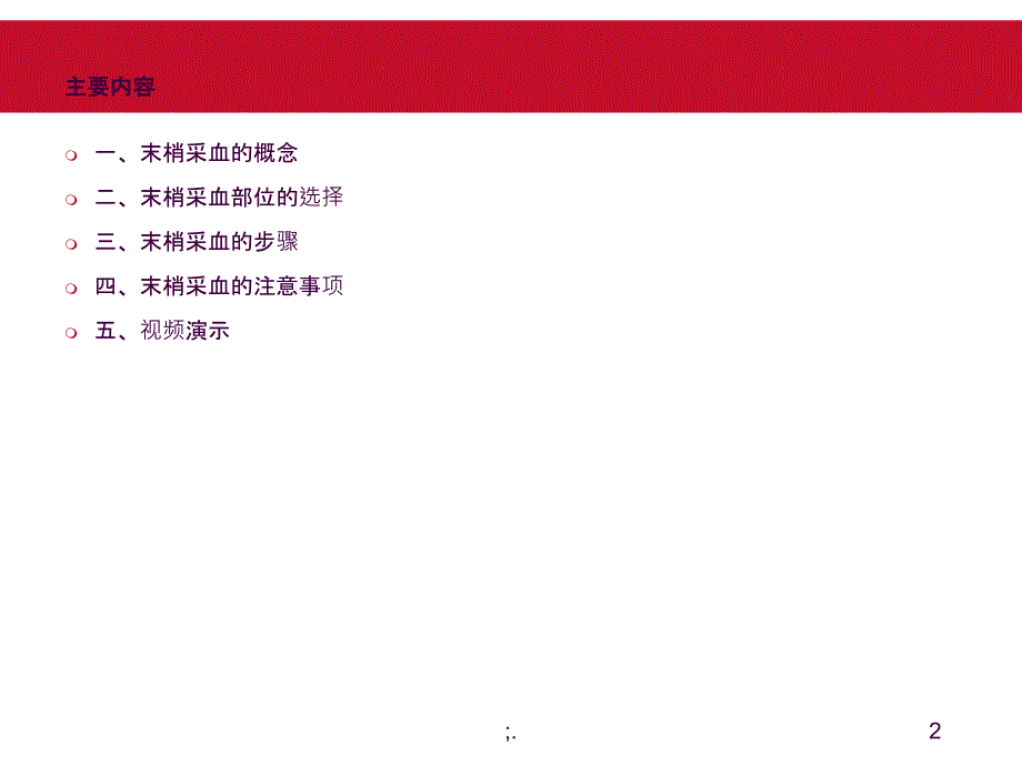 末梢采血ppt课件_第2页
