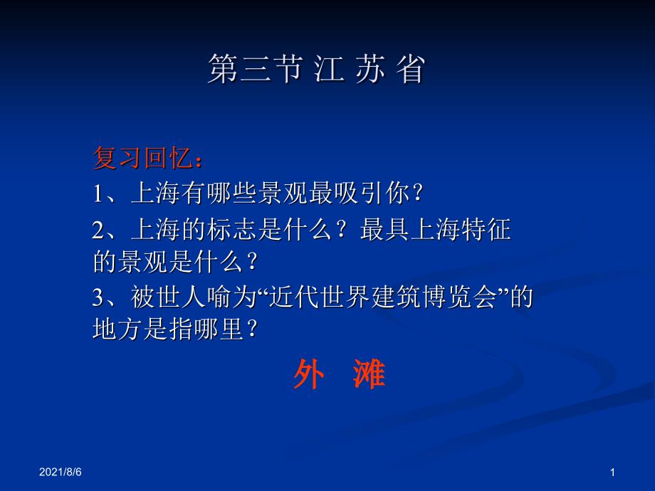 中国旅游地理江苏省第一课时YYY_第1页