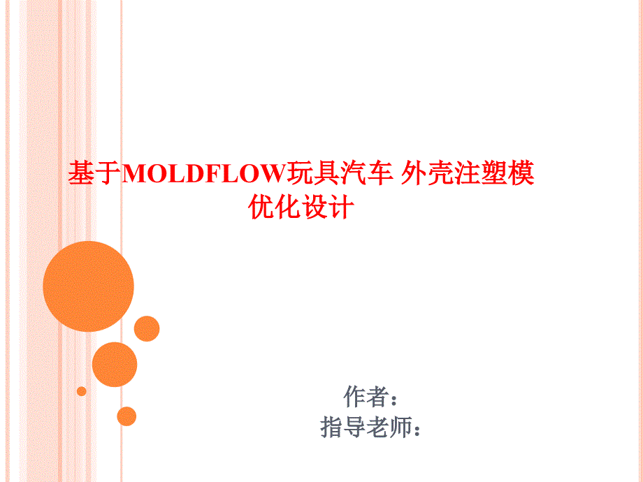 基于Moldflow玩具汽车外壳注塑模优化设计_第1页