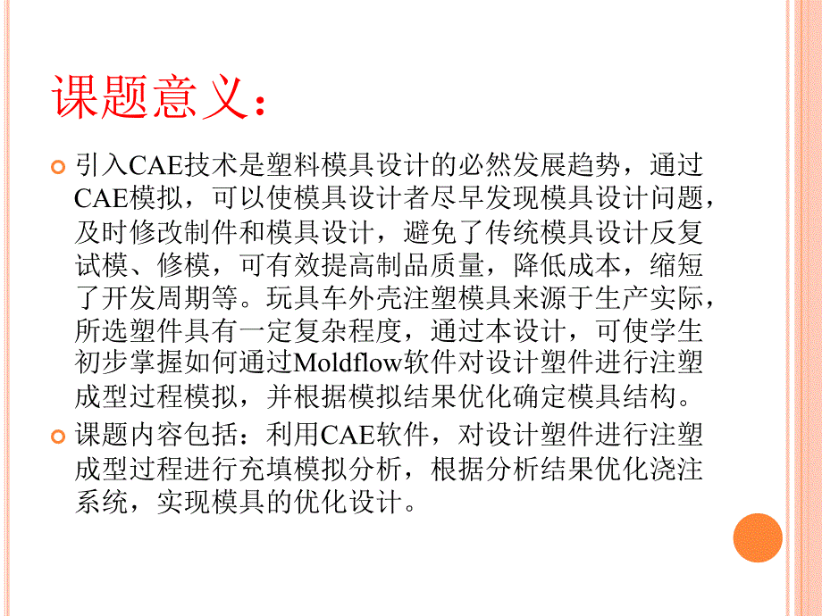 基于Moldflow玩具汽车外壳注塑模优化设计_第2页