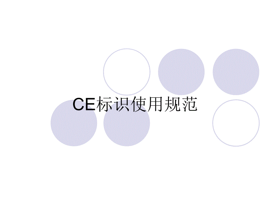 CE标识使用规范_第1页