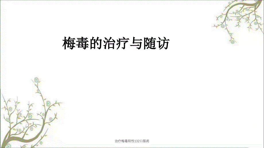 治疗梅毒阳性132口服药_第1页