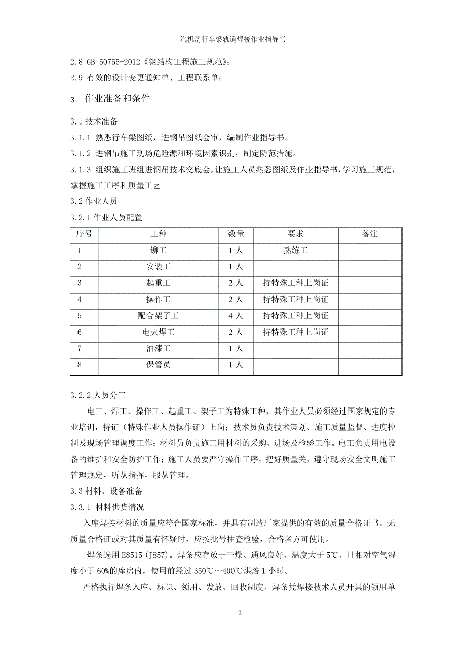 汽机房行车梁轨道焊接作业指导书_第3页