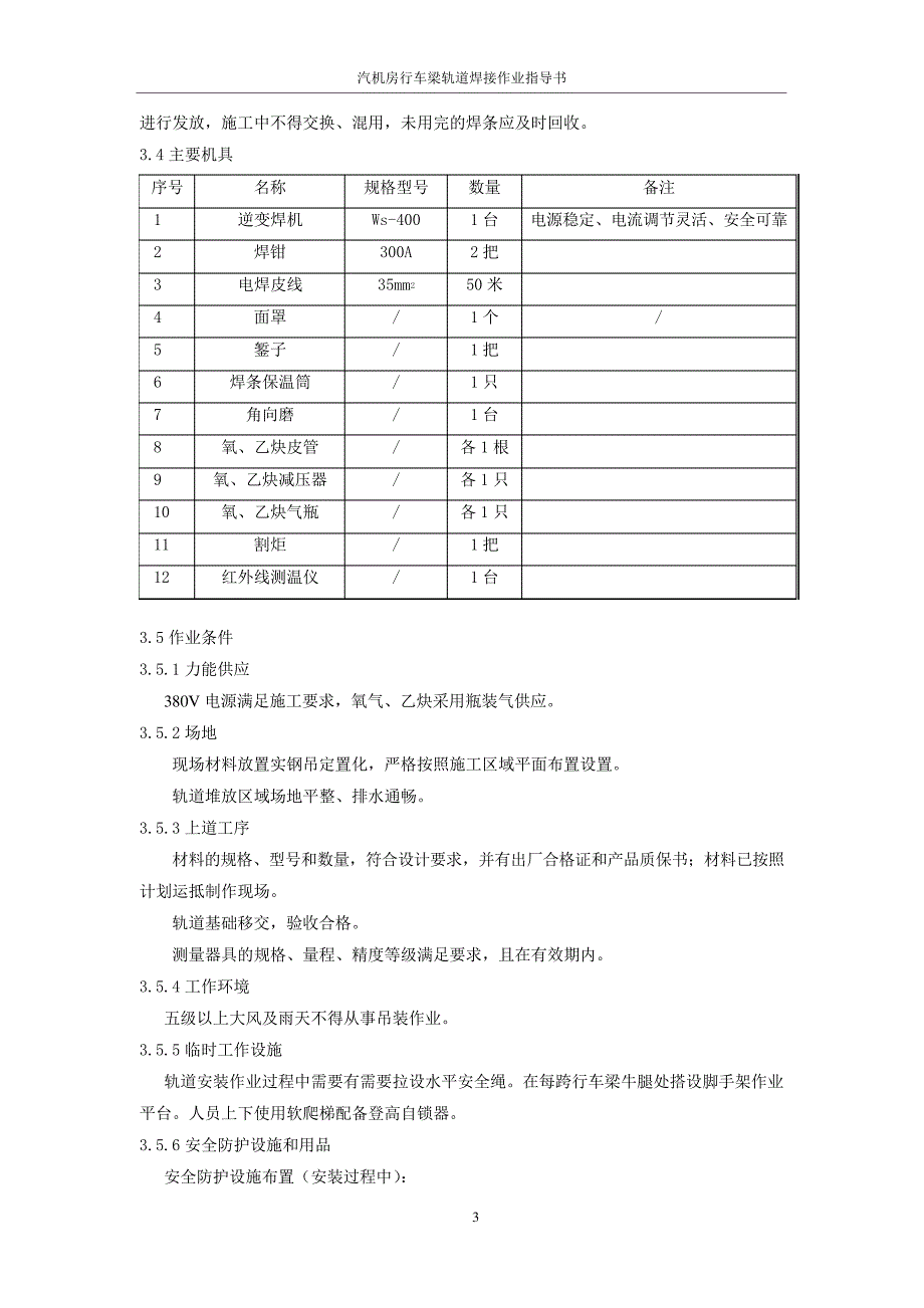 汽机房行车梁轨道焊接作业指导书_第4页