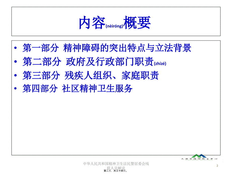 中华人民共和国精神卫生法民警居委会残联人员解读课件_第2页