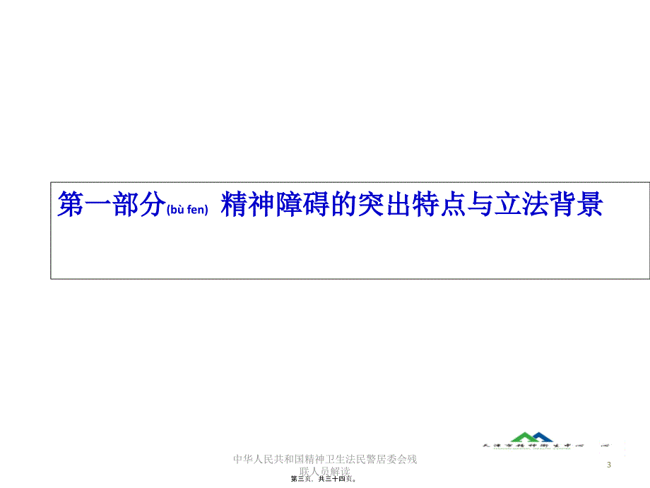 中华人民共和国精神卫生法民警居委会残联人员解读课件_第3页