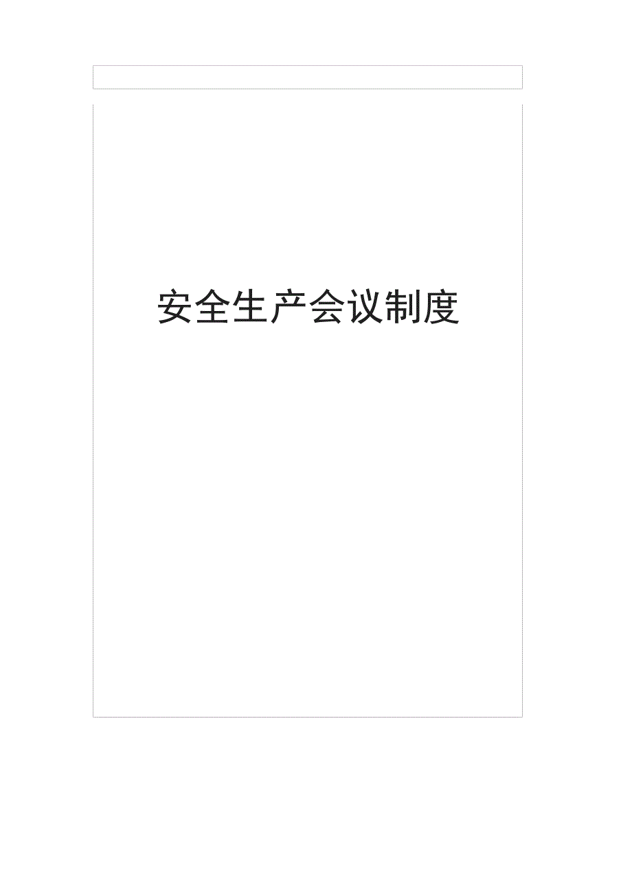 安全会议制度_第1页