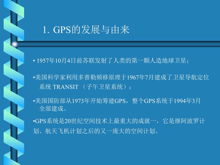 【测绘课件】GPSlesson1_第3页