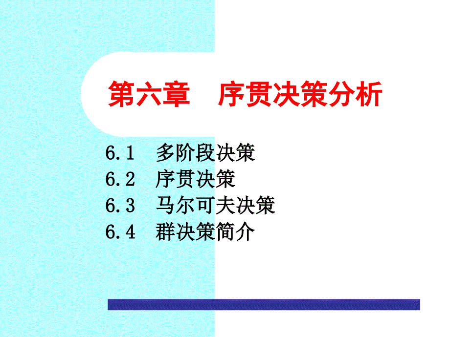 决策理论与方法-第6章序贯决策分析_第1页