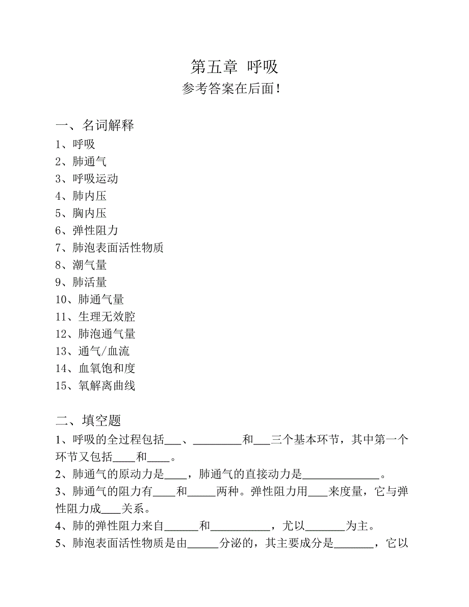 生理学试题及答案第五章-呼吸.pdf_第1页