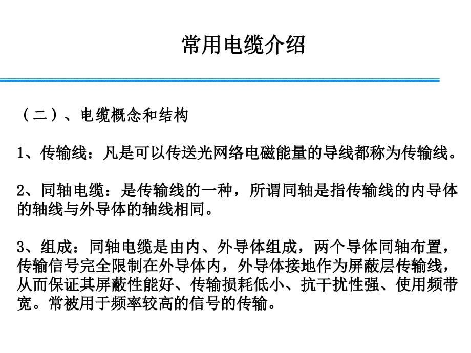 第六节-同轴电缆接头制作课件_第5页