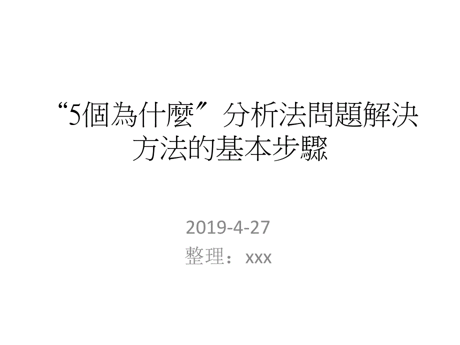 5个为什么分析法问题解决方法的基本步骤ppt课件_第1页